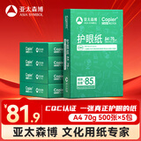 亚太森博本色护眼打印纸A4 70g500张*5包一箱 学生作业纸双面复印纸 近视防控认证 整箱2500张【高性价比】