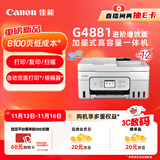 佳能（Canon）G4881大容量可加墨彩色多功能无线一体机（打/复/扫 自动双面/输稿器/微信远程/双频WiFi 家用）