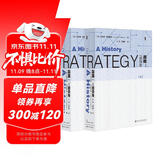 甲骨文丛书·战略:一部历史(套装共2册)
