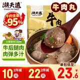 潮夫道纯牛肉丸250g 牛肉含量＞95%正宗潮汕手打火锅食材关东煮烧烤丸料