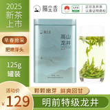 隔尘香【2025年新茶现货】明前特级高山绿茶125g春茶罐装大佛龙井茶叶 明前特级125g