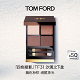 TOM FORD幻魅四色TF眼影盘31沙漠之下盘9g 化妆品生日礼物女