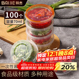 拜杰一次性酱料盒百香果分装盒冷冻盒打包调料盒小盒子蘸料70ml100只