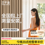 三千金定制全遮光窗帘 绍兴柯桥雪尼尔客厅卧室 电动轨道全套一体家用 样品大礼包（布+纱）上门测量安装 收藏加购后 拍单免费顺丰寄样品 米