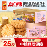悠采无糖山药薏米燕麦饼干750g糖友儿童可食用粗粮休闲零食