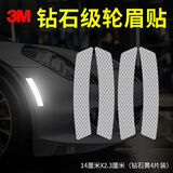 3M3m反光贴轮眉贴车贴汽车贴纸2.3*14cm（4片装） 钻石白色