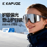 卡普沃（KAPVOE）珠穆炫彩登山护目镜户外徒步防风眼镜登雪山偏光墨镜男女通用