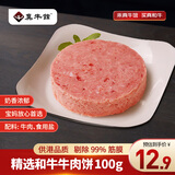真牛馆和牛牛肉饼 儿童牛肉饺子肉末馅料diy做汉堡食材 和牛牛肉饼-100g
