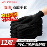 乌斯京点塑劳保手套 12付/包PVC点珠胶防滑耐磨透气触屏开车干活打包 点指全珠黑色12双