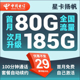 中国电信流量卡 纯上网电信流量卡5G4G电信卡手机卡电话卡手机卡流量卡上网卡 星卡：29元185G+100分钟+套餐不变-扬帆