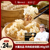 董到家大董面点加热即食地道内蒙味纸皮羊肉烧麦240g*1盒