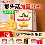 江中猴姑养胃经典酥性猴头菇饼干礼盒30天装中老年人早餐零食送礼1440g
