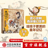 西游记绘本平装3册（套装8-10册）【3-9岁】 紧箍咒+流沙河收徒+巧斗黄袍怪 狐狸家著 中信出版社图书