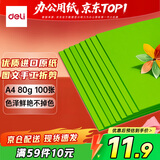 得力（deli）A4 80g深绿复印纸 彩色打印纸 儿童手工折纸剪纸彩纸 非硬卡纸 100张/包 7757【经典热销】