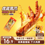 三只松鼠虎皮凤爪香辣味 200g袋装休闲零食鸡爪卤味鸡肉熟食小吃出游