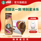 星巴克（Starbucks）星冰乐 即饮咖啡 摩卡味 281ml*12瓶装 咖啡饮料(新老包装随机发)