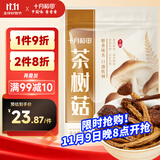 十月稻田 茶树菇 200g 未开伞 高蛋白 汤鲜肉滑 菌菇干货 炒菜煲汤火锅