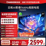 长虹欧宝丽75Z60H 75英寸 144Hz高刷 云帆AI影像Pro 2+32GB大内存 平板液晶电视机 国家补贴20% 