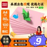 天章 （TANGO）新橙天章 A4彩色复印纸加厚手工折纸剪纸 凭证打印纸软卡纸 儿童DIY彩纸 浅粉红色 80g 100张/包