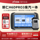XTOOLH6DPRO3柴汽通用诊断仪柴油货车解码仪柴油电喷检测仪12-24V通用 H6DPRO3 柴汽一体机【智能诊断】