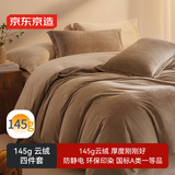 京东京造 145g牛奶绒四件套  A类柔软亲肤 冬季法兰绒珊瑚绒床单被套枕套 1.5m床200*230cm 摩卡