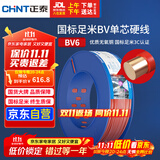 正泰（CHNT）电线电缆家装照明插座用线单芯硬导体无护套电缆BV6红色100米