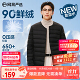 网易严选25新品90鸭绒轻暖羽绒服保暖0压感防泼水蓄热抗菌外套抗静电 A款25新品90鲜绒无领-水墨黑 L