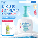 强生（Johnson）婴儿牛奶柔泡沐浴露洗发水二合一400ml 新生儿宝宝儿童泡沫易冲洗