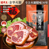 腿中王正宗金华火腿蹄片300g腊味即食火腿肉腊肉腊猪蹄火腿煲汤