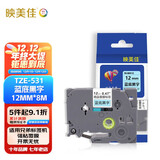 映美佳标签机色带12mm蓝底黑字TZe-531适用兄弟brother不干胶标签纸PT-D210 450 600 E550W打印机标签带