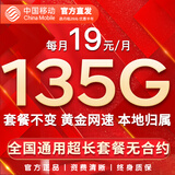 中国移动流量卡手机卡纯上网移动流量卡低月租电话卡不限速全国通用非永久无限流量卡 月神卡-19元135G全国通用不限速-官方套餐