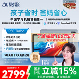 科大讯飞人工智能学习机P30 Turbo AI 1对1精准学 护眼平板 启蒙到提优 全科高效学 【全国补贴】