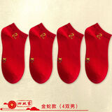 晟媄诗本命年踩小人大红短袜子夏季款属蛇年男女船袜红色棉浅口结婚袜 金蛇款（4双男）