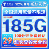中国电信流量卡纯上网纯流量不变全国通用套餐不限速可选号电话卡低月租手机卡4g5g 永恒卡：29元185G+100分钟通话+超长套餐
