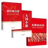 党员书籍 初心的力量：共产党人的赤子情怀+大国小康：中国共产党人的追求+光辉的历程（套装3册）