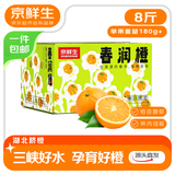京鲜生 湖北至尊纽荷尔脐橙礼盒 净重8斤 180g起 源头直发包邮