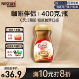 雀巢（Nestle）速溶奶茶咖啡伴侣0反式脂肪酸学生工作族瓶装400g
