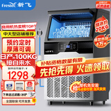 新飞（frestec）制冰机商用奶茶店小型55-400KG大型桶装水制冰器KTV吧台冰块制作机自动制冰机 【中大型】60颗-产100KG-自来水