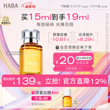 HABA焕白美容精华油15ml 祛斑美白 紧致  以油养肤 
