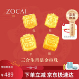 佐卡伊黄金手链女足金手串三合生肖转运珠手绳本命年生日礼物约0.3g