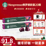 星巴克（Starbucks）【瑞士进口】Nespresso胶囊咖啡粉意式浓缩黑咖啡冷萃美式多口味 【经典】佛罗娜20颗