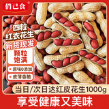俏己食 四粒红皮生花生带壳炒花生米原味红衣坚果炒货下酒菜休闲零食2斤