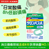 撒隆巴斯日本久光制药膏药贴腰肩久光止痛膏贴原装进口撒隆巴斯镇痛贴稿（4.2cm*6.5cm）140片