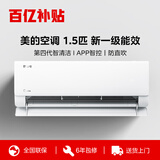 美的（Midea）空调挂机1.5匹 酷省电  新一级能效省电空调变频冷暖 新升级 家用卧室壁挂式空调 以旧换新补贴20% 大1.5匹 一级能效 爆款热销挂机