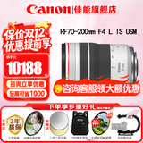 佳能（Canon）RF全画幅微单镜头 专业变焦镜头打鸟 适合R7 RP R10 R5 R6二代 R8 R50 R100微单相机 RF 70-200mm 4L IS USM远摄变焦 官方标配【不含多种滤