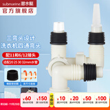 潜水艇（Submarine）XSW-4三通接头洗衣机下水管地漏用防臭防溢水四通弯头ABS工程塑料 四通（洗衣机/烘干机/2或3分管）