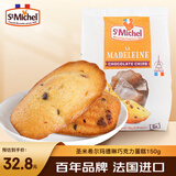 圣米希尔（St Michel）玛德琳巧克力碎蛋糕热加工糕点150g法国办公室零食小包装下午茶