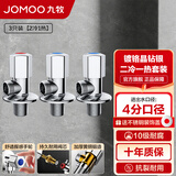 九牧（JOMOO）角阀精铜加厚陶瓷阀芯八字阀厨卫配件冷热角阀套装74055/44055 【2冷1热角阀套装】赠生料带