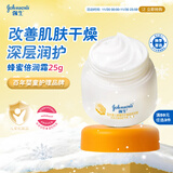 强生（Johnson）婴儿蜂蜜倍润霜25g 宝宝新生儿舒缓防皴裂干燥干红保湿面霜旅行装
