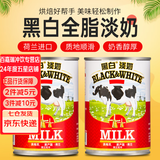 云山半荷兰进口  黑白全脂淡奶 全脂炼乳咖啡港式奶茶冲调伴侣烘焙 黑白全脂淡奶 400g*2罐